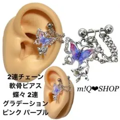 2連チェーン 軟骨ピアス 蝶々 2連 グラデーション ピンク パープル