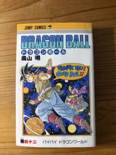 初版 大幅値下げ‼️ドラゴンボール バイバイドラゴンワールド42巻