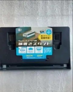 Nintendo Switch 横置きスタンド　ソフト５枚収納可能