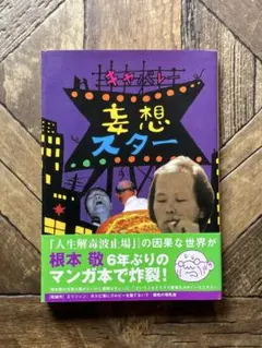 2025年最新】根本敬の人気アイテム - メルカリ