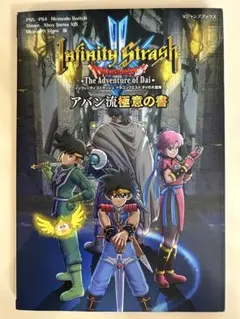 インフィニティストラッシュドラゴンクエストダイの大冒険アバン流極意の書