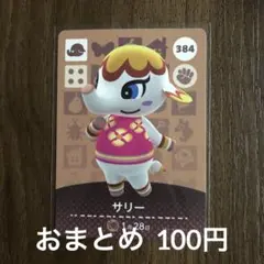 384サリー あつまれどうぶつの森amiiboカード