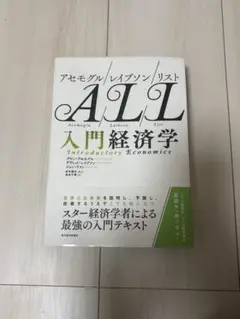 アセモグル/レイブソン/リスト 入門経済学