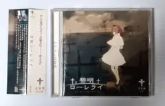 【動作確認済み】黎明ローレライ / 少女病【東方アレンジ音楽CD】