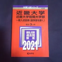 「近畿大学・近畿大学短期大学部(一般入試前期〈医学部を除く〉)」2021年版