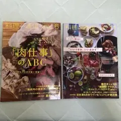 料理通信 2014/06肉仕事のABC・2015/11 いいつまみ、いいおかず