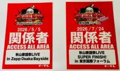秋山歌謡祭 関係者ステッカー 2枚セット 来場者限定