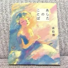 小説✨あしたのことば　/森絵都✨即発送　児童書　短編集　児童書