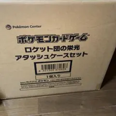 ポケカ　新品　未開封　ロケット団の栄光　アタッシュケース　ポケモンカードゲーム