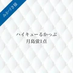 みかづき様