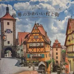 世界のかわいい村と街