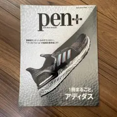 pen+ ペンプラス 雑誌（送料無料）