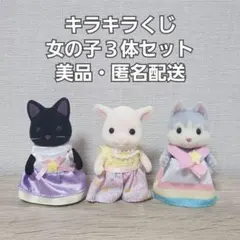 【 美品・匿名配送 】シルバニアファミリー　女の子３体セット　キラキラくじ　D賞
