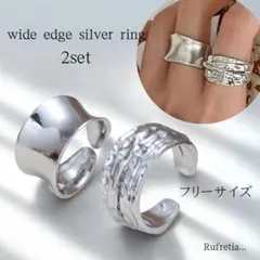 シルバーリング 2個セット ワイドエッジ フリーサイズ レディース メンズ