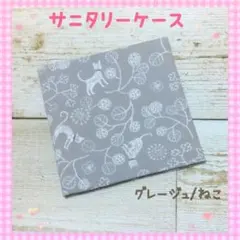 122❀サニタリーケース❀サニタリーポーチ❀グレージュ/ねこ❀小学生❀中学生