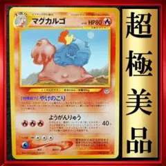 【超極美品】マグカルゴ ● ポケモンカード 旧裏 ポケカ