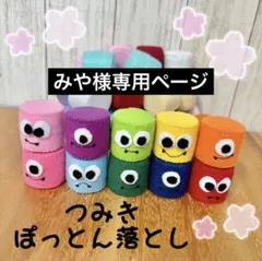 みや様 リクエスト 2点 まとめ商品