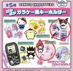 サンリオキャラクターズ　ぱかぱかガラケー風キーホルダー　クロミ　マイメロ