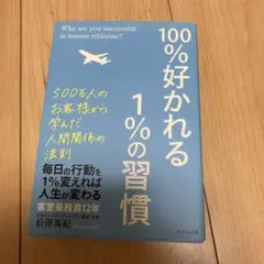 100%好かれる1%の習慣 : 500万人のお客様から学んだ人間関係の法則