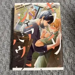 BLコミック キスインシェアハウス