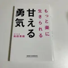 もっと楽に生きられる甘える勇気