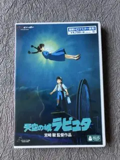 天空の城ラピュタ HDマスター版 DVD