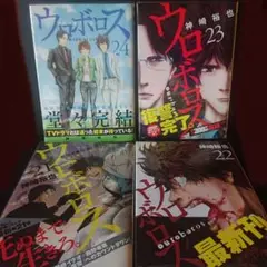 ウロボロス 21-24 ポストカード ブックカバー付き