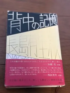 背中の記憶