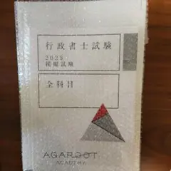 アガルート 行政書士試験 2025 模擬試験