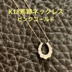 【新品】K18PG馬蹄0.3カラット　ネックレス