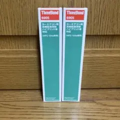 ThreeBond 6905C エアコン用添加剤　2つ 送込2個セット 新品未使用 ThreeBond スリーボンド 6905
