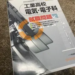工業高校 電気・電子科 就職問題