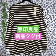 新品　タグ　無印良品　MUJI ボートネック　Tシャツ L ブラウン　ボーダー