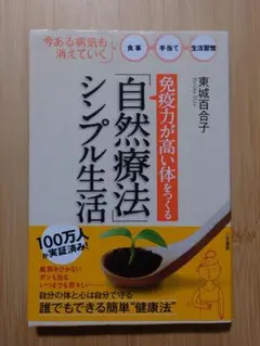 人気本「免疫力が高い体」をつくる「自然療法」シンプル生活