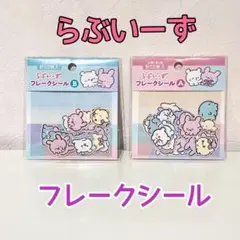 【新品】らぶいーず フレークシール まとめ売り 2セット