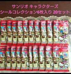 大人気◆【サンリオキャラクターズ◆ シールコレクション 】６枚入り◆20セット