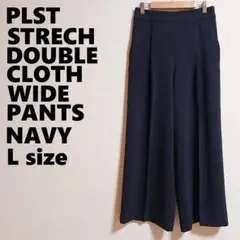 プラステ PLST ストレッチダブルクロス ワイドパンツ Lサイズ ネイビー