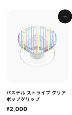 パステルストライプクリアポップグリップのサムネイル