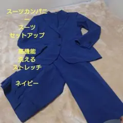 ✨スーツカンパニー セットアップ イージースーツ ストレッチ 洗える