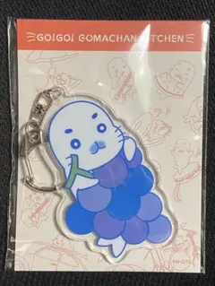 少年アシベ ゴマちゃん ゴマちゃんキッチン グレープ アクリルキーホルダー