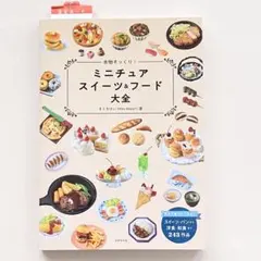 ミニチュアスイーツ＆フード大全 きくちけい 著