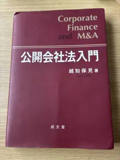 公開会社法入門 Corporate Finance and M&A