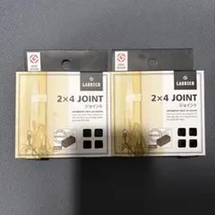 LABRICO 2x4 ジョイント 1セット×2個　ブラウン