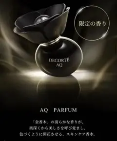 新品未使用　コスメデコルテ　エターナルエレガンス ボックス AQパルファン