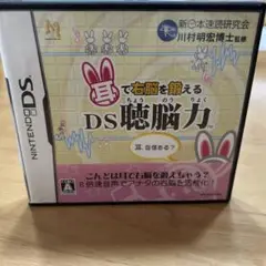 耳で右脳を鍛える DS聴脳力　ソフト/ケース/説明書