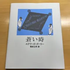 蒼い時　エドワードゴーリーのサムネイル