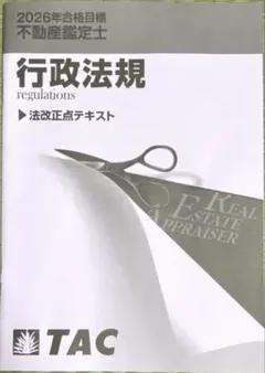 2026 TAC 行政法規 基本テキスト 不動産鑑定士 - メルカリ