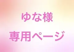 ゆな様専用ページ
