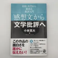 「感想文」から「文学批評」へ 高校・大学から始める批評入門