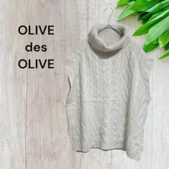 オリーブデオリーブ タートルネック ベスト ニット ケーブル編み ノースリーブ